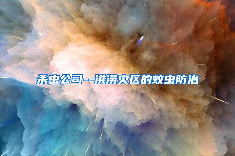 殺蟲公司--洪澇災(zāi)區(qū)的蚊蟲防治