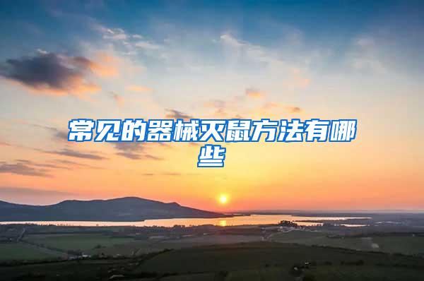 常見(jiàn)的器械滅鼠方法有哪些