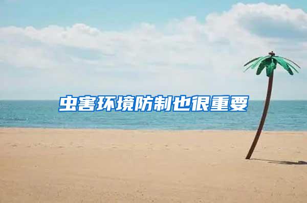 蟲(chóng)害環(huán)境防制也很重要