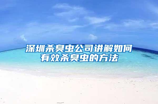 深圳殺臭蟲(chóng)公司講解如何有效殺臭蟲(chóng)的方法