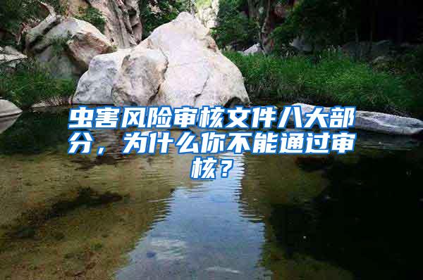蟲害風(fēng)險審核文件八大部分，為什么你不能通過審核？