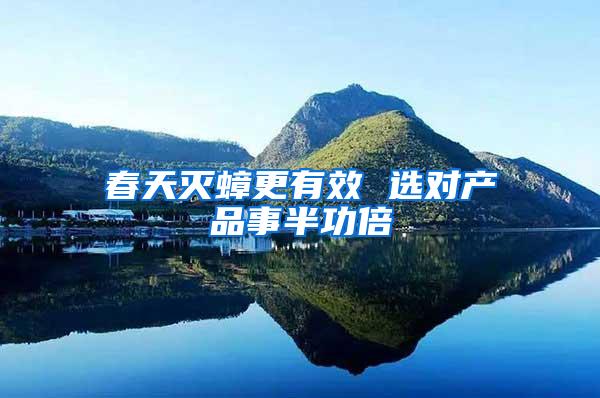 春天滅蟑更有效 選對產(chǎn)品事半功倍