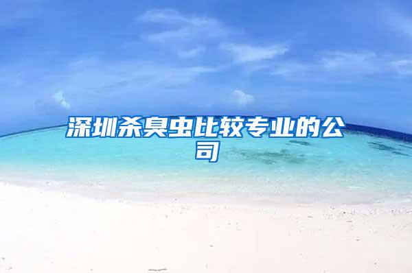 深圳殺臭蟲(chóng)比較專(zhuān)業(yè)的公司