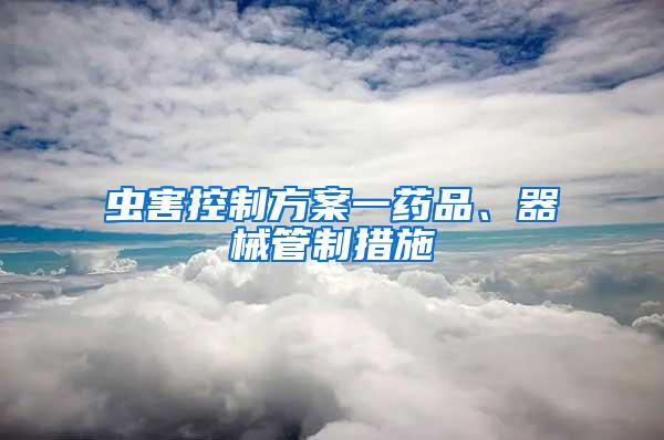 蟲害控制方案一藥品、器械管制措施