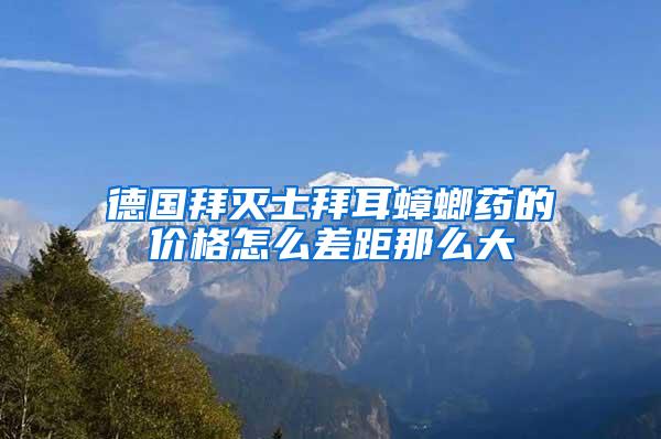德國拜滅士拜耳蟑螂藥的價(jià)格怎么差距那么大
