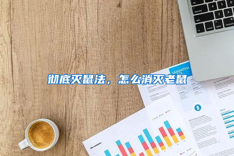 徹底滅鼠法，怎么消滅老鼠
