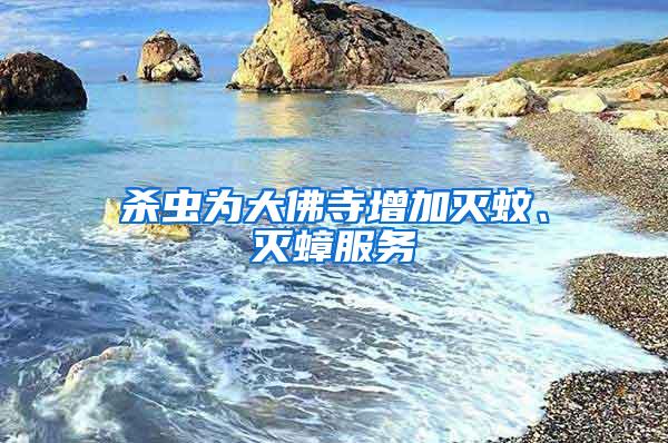 殺蟲為大佛寺增加滅蚊、滅蟑服務(wù)