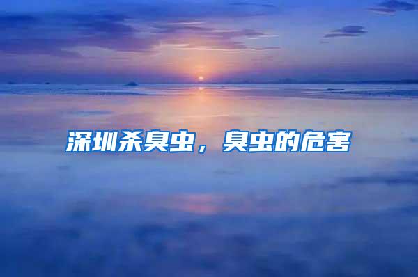 深圳殺臭蟲，臭蟲的危害