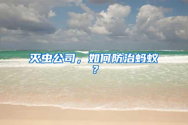 滅蟲(chóng)公司，如何防治螞蟻？