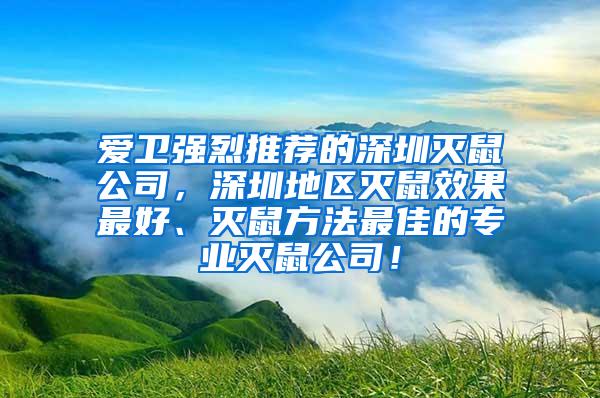 愛(ài)衛(wèi)強(qiáng)烈推薦的深圳滅鼠公司，深圳地區(qū)滅鼠效果最好、滅鼠方法最佳的專業(yè)滅鼠公司！