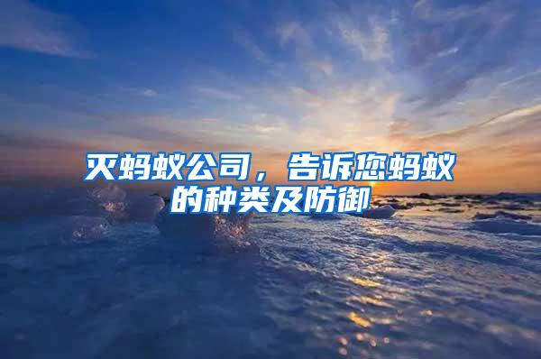 滅螞蟻公司，告訴您螞蟻的種類(lèi)及防御