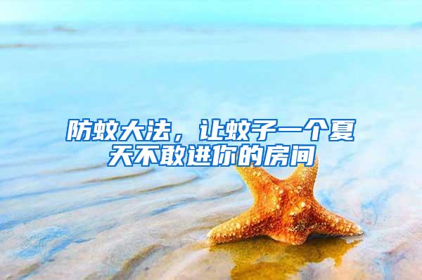 防蚊大法，讓蚊子一個夏天不敢進你的房間