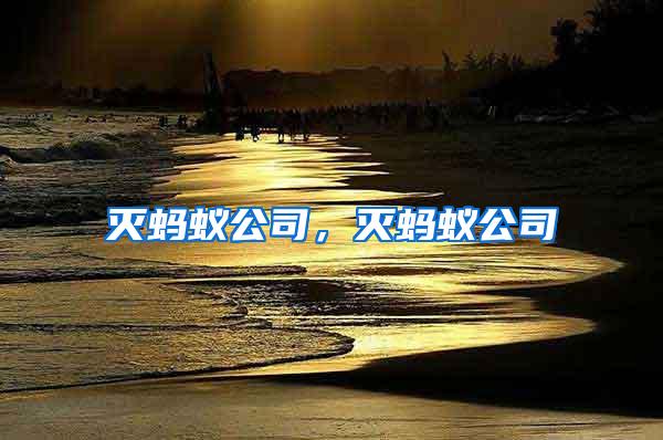 滅螞蟻公司，滅螞蟻公司
