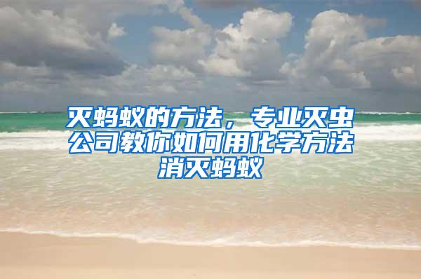 滅螞蟻的方法，專業(yè)滅蟲公司教你如何用化學方法消滅螞蟻