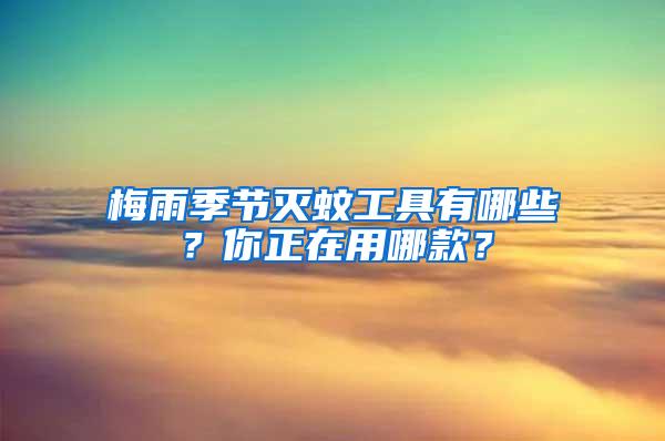 梅雨季節(jié)滅蚊工具有哪些？你正在用哪款？
