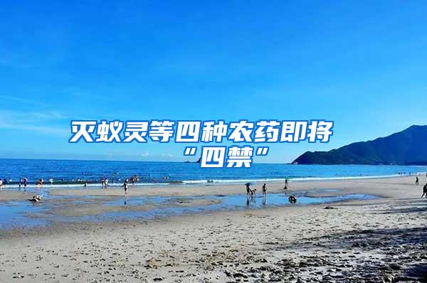 滅蟻靈等四種農(nóng)藥即將“四禁”