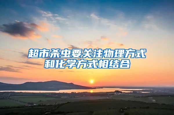 超市殺蟲要關注物理方式和化學方式相結(jié)合