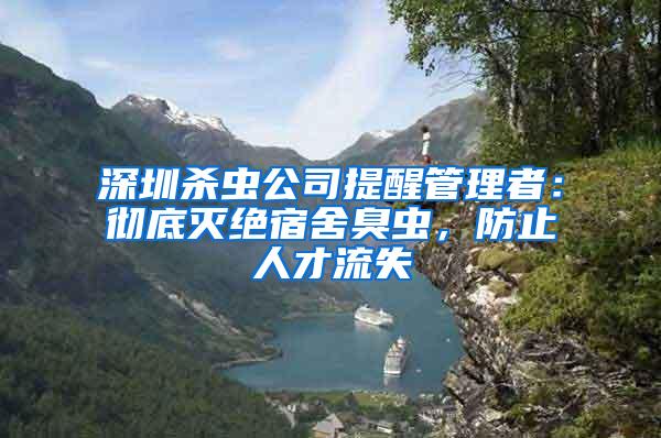 深圳殺蟲公司提醒管理者：徹底滅絕宿舍臭蟲，防止人才流失