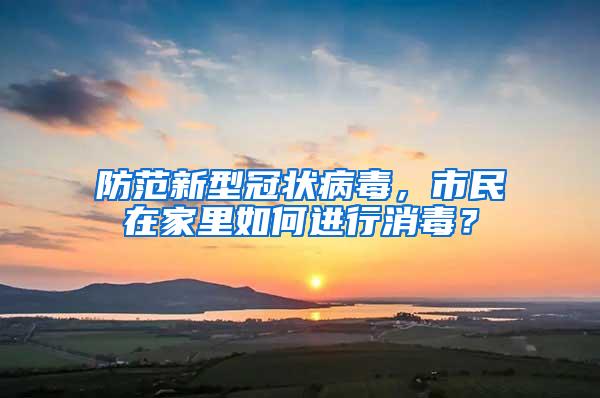 防范新型冠狀病毒，市民在家里如何進行消毒？