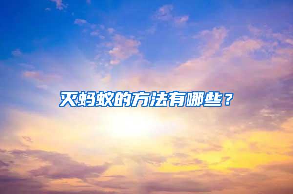 滅螞蟻的方法有哪些？