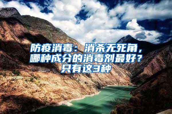 防疫消毒：消殺無死角，哪種成分的消毒劑最好？只有這3種
