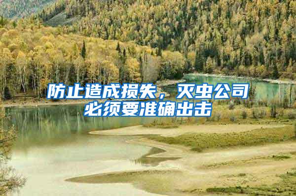 防止造成損失，滅蟲(chóng)公司必須要準(zhǔn)確出擊