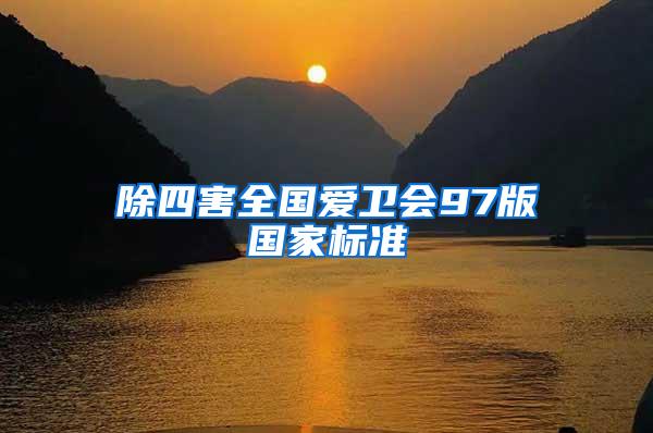 除四害全國愛衛(wèi)會(huì)97版國家標(biāo)準(zhǔn)
