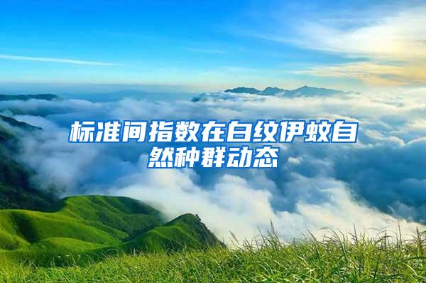標準間指數(shù)在白紋伊蚊自然種群動態(tài)