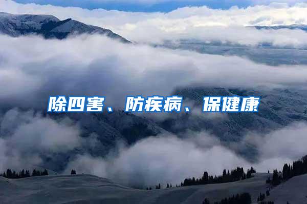 除四害、防疾病、保健康