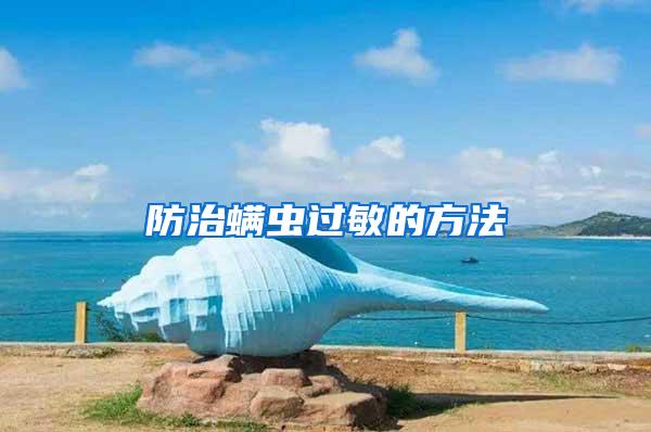 防治螨蟲過(guò)敏的方法