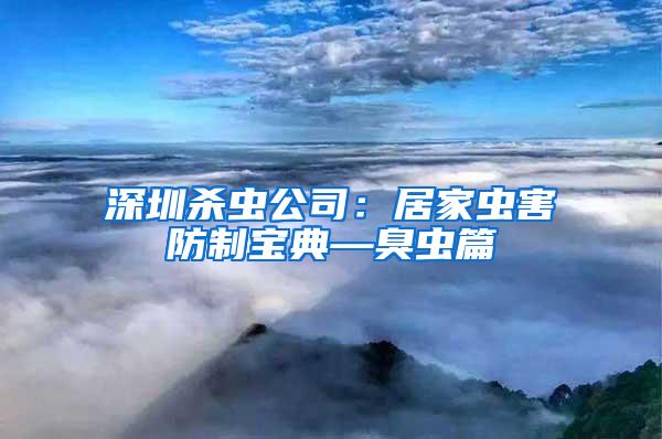 深圳殺蟲(chóng)公司：居家蟲(chóng)害防制寶典—臭蟲(chóng)篇