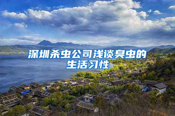 深圳殺蟲(chóng)公司淺談臭蟲(chóng)的生活習(xí)性