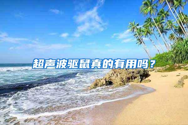 超聲波驅(qū)鼠真的有用嗎？