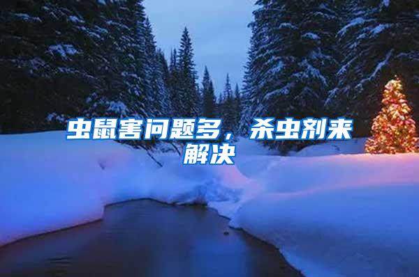 蟲(chóng)鼠害問(wèn)題多，殺蟲(chóng)劑來(lái)解決