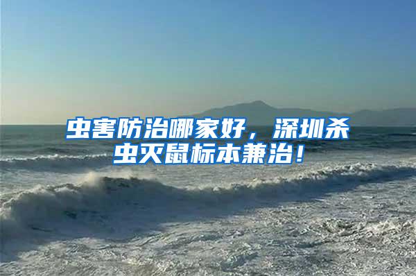 蟲害防治哪家好，深圳殺蟲滅鼠標(biāo)本兼治！