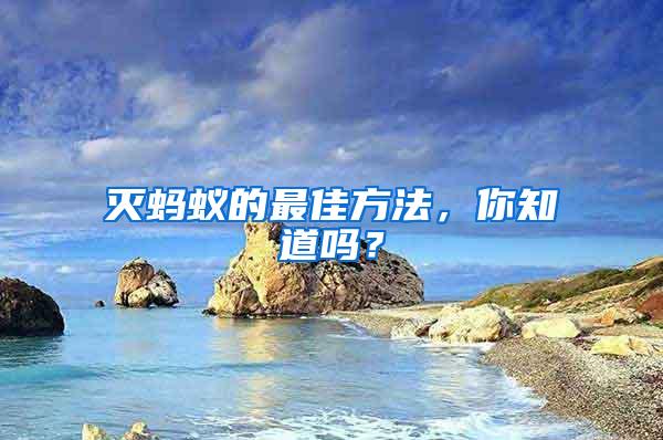 滅螞蟻的最佳方法，你知道嗎？