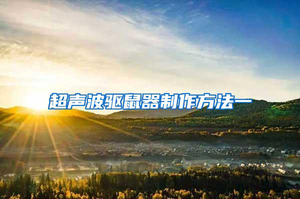 超聲波驅(qū)鼠器制作方法一
