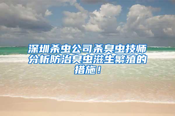 深圳殺蟲公司殺臭蟲技師分析防治臭蟲滋生繁殖的措施！