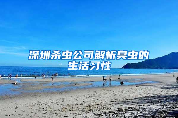 深圳殺蟲(chóng)公司解析臭蟲(chóng)的生活習(xí)性