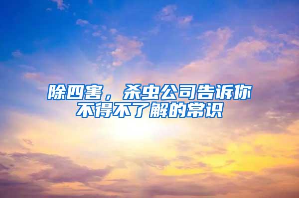 除四害，殺蟲公司告訴你不得不了解的常識
