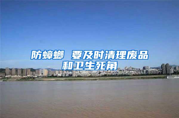 防蟑螂 要及時清理廢品和衛(wèi)生死角