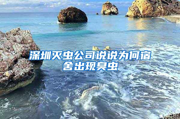 深圳滅蟲(chóng)公司說(shuō)說(shuō)為何宿舍出現(xiàn)臭蟲(chóng)