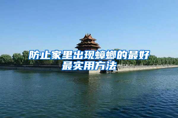 防止家里出現(xiàn)蟑螂的最好最實用方法