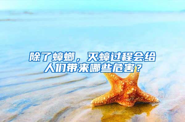 除了蟑螂，滅蟑過程會(huì)給人們帶來哪些危害？