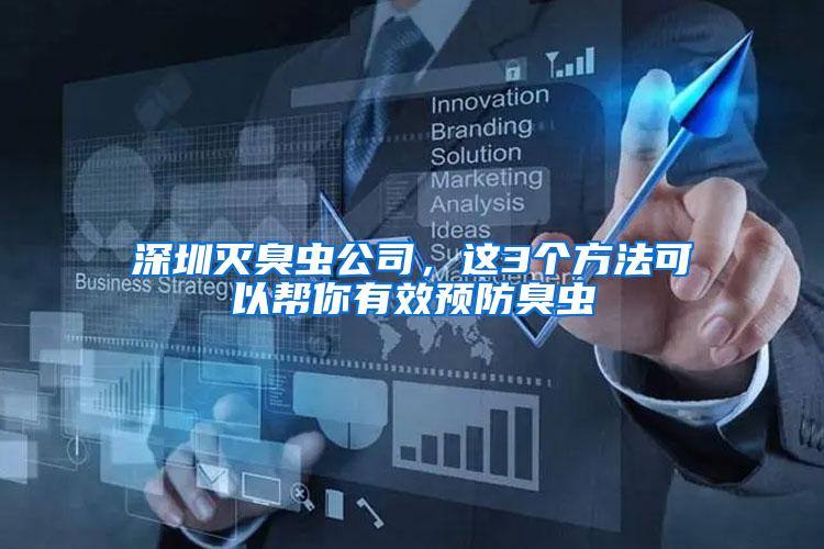 深圳滅臭蟲公司，這3個(gè)方法可以幫你有效預(yù)防臭蟲