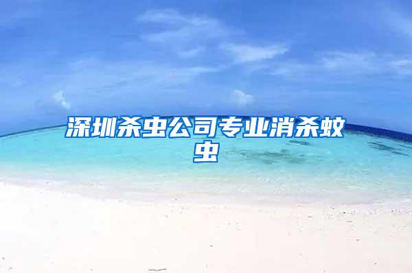 深圳殺蟲公司專業(yè)消殺蚊蟲