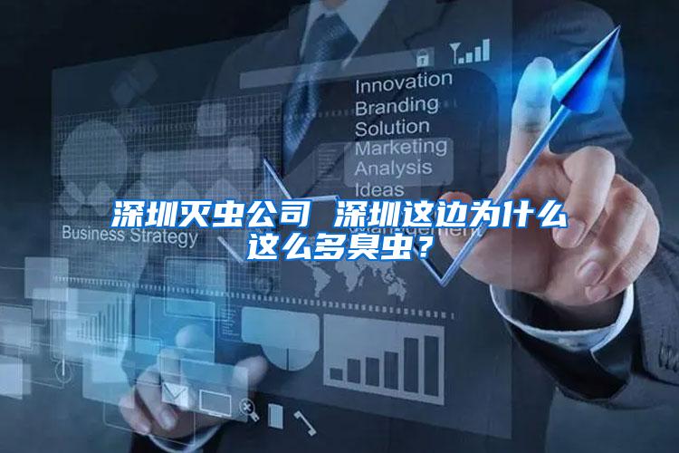深圳滅蟲公司 深圳這邊為什么這么多臭蟲？