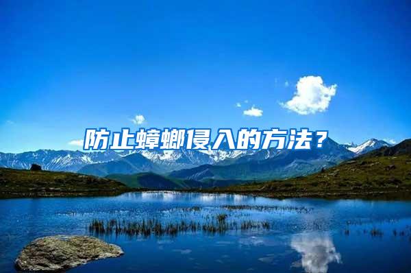 防止蟑螂侵入的方法？