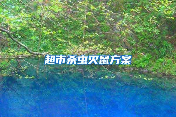 超市殺蟲(chóng)滅鼠方案
