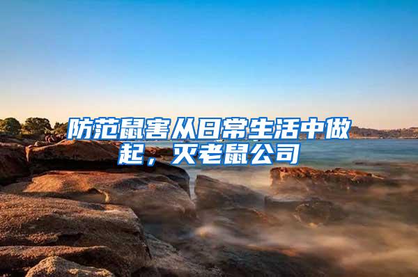 防范鼠害從日常生活中做起，滅老鼠公司